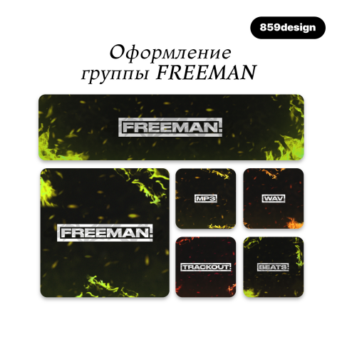 Оформление группы FREEMAN