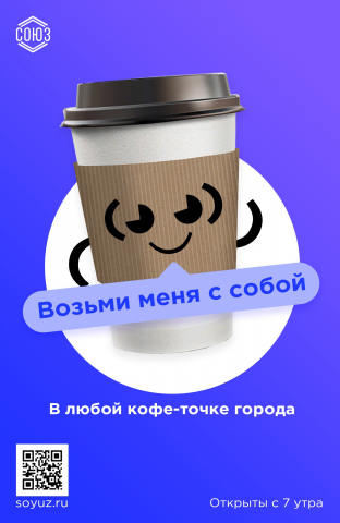Уличный банеер для кофейни Союз