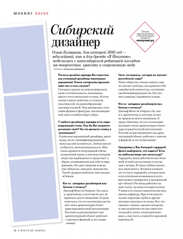 Интервью для шопинг-гида "ЯПокупаю"