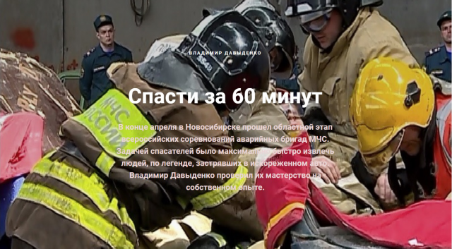 Спасти за 60 минут