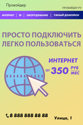Пример листовки интернет провайдера
