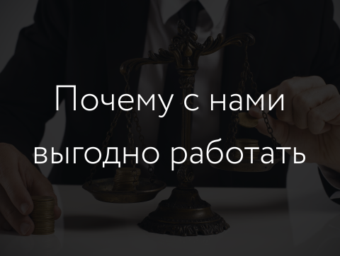 Почему с нами выгодно работать