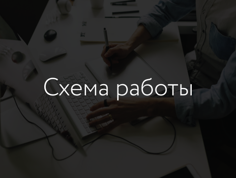 Схема работы
