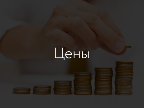 Цены