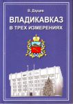 Владикавказ в трех измерениях
