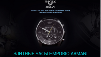 ЭЛИТНЫЕ ЧАСЫ EMPORIO ARMANI