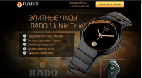 ЭЛИТНЫЕ ЧАСЫ RADO "Jubile True"