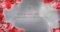 Поздравление для любимой девочке