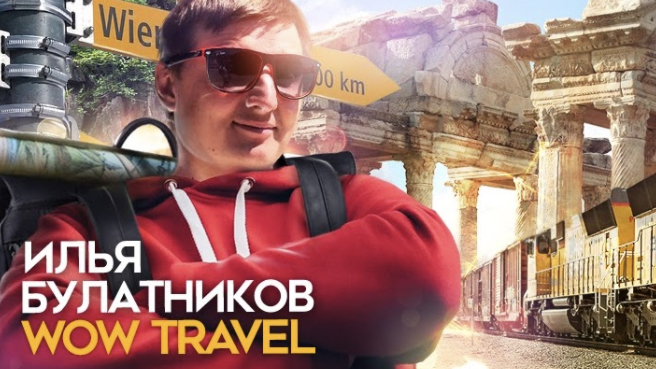 ВЛОГ тревел-блогер Илья Булатников