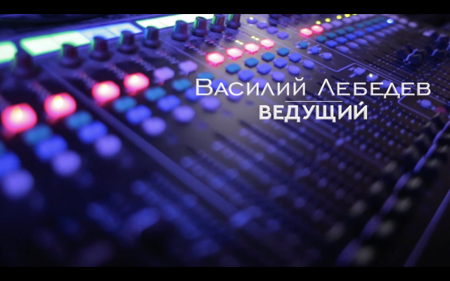 РЕКЛАМА - ведущий Василий Лебедев