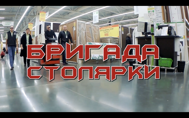 КОРП. ФИЛЬМ - Леруа Мерлен, по мотивам к/ф "Бригада"