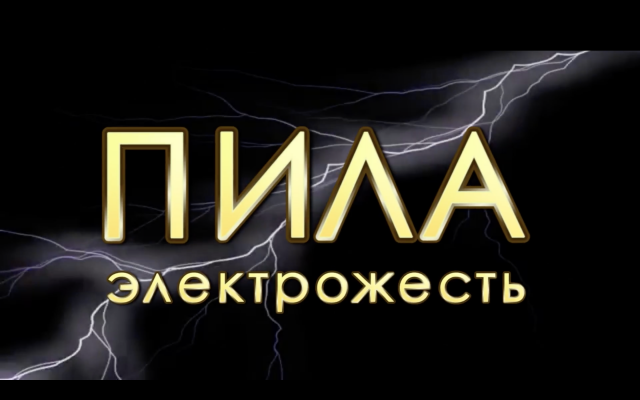 КОРП. ФИЛЬМ - Леруа Мерлен, по мотивам к/ф "Пила"