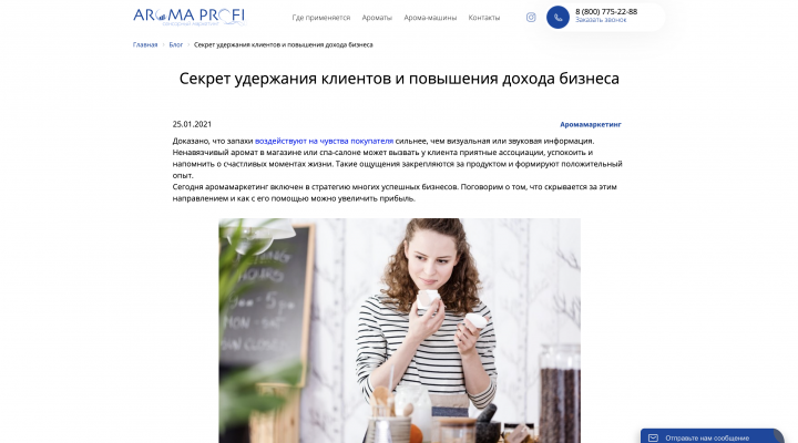 Статья в блог о пользе аромамаркетинга как инструмента бизнеса