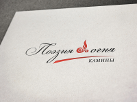 Логотип Поэзия Огня для салона каминов