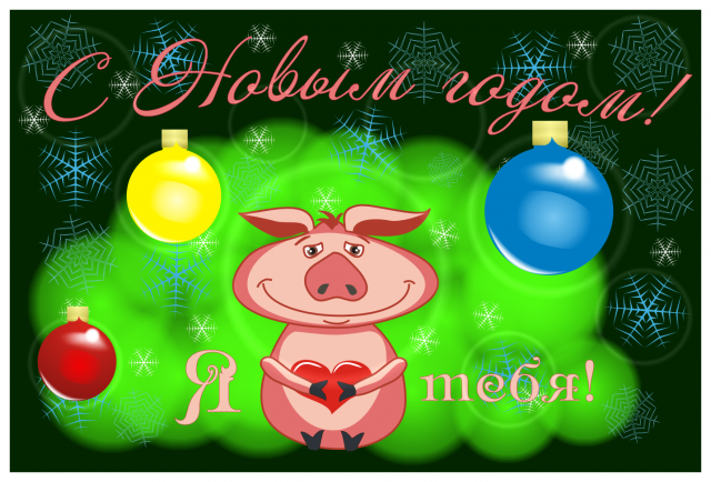 Год свиньи. С Новым годом!