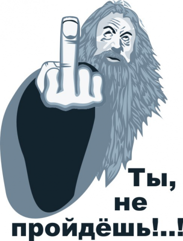 Принт на футболку.  Ты не пройдёшь.