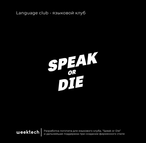 Разработка логотипа для языкового клуба "Speak or Die"