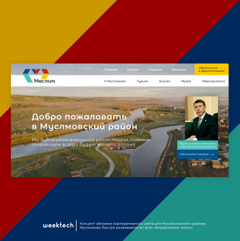 Концепт сайта для Муслюмовского района