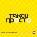 Служба такси ПРОСТО
