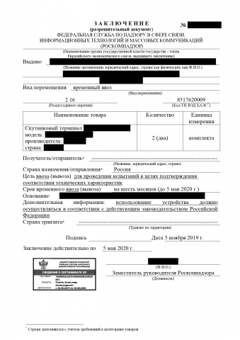 Временный ввоз (Роскомнадзор)