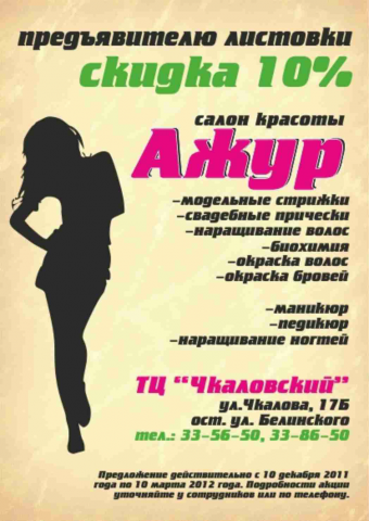 Листовка салон красоты «Ажур»