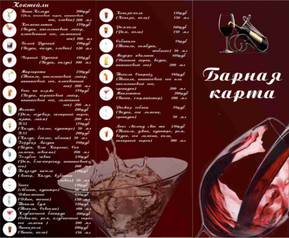 Барная карта