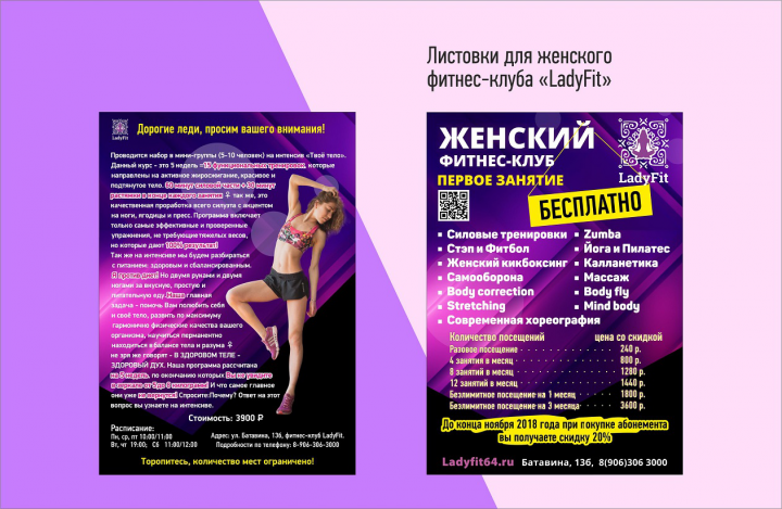 Листовки для женского фитнес-клуба