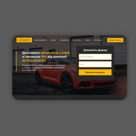 Landing Page компании с пригона автомобилей США