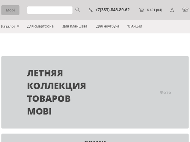 Прототип интернет-магазина Mobi