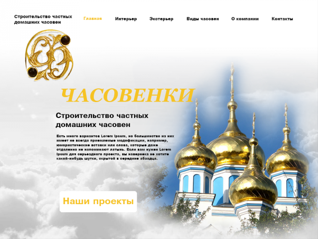 Часовенки
