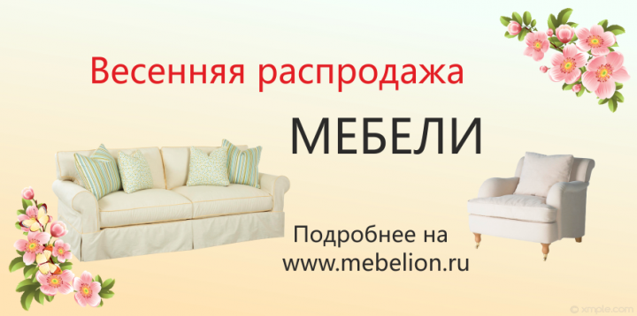 Распродажа мебели