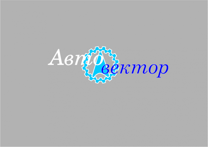 Автовектор