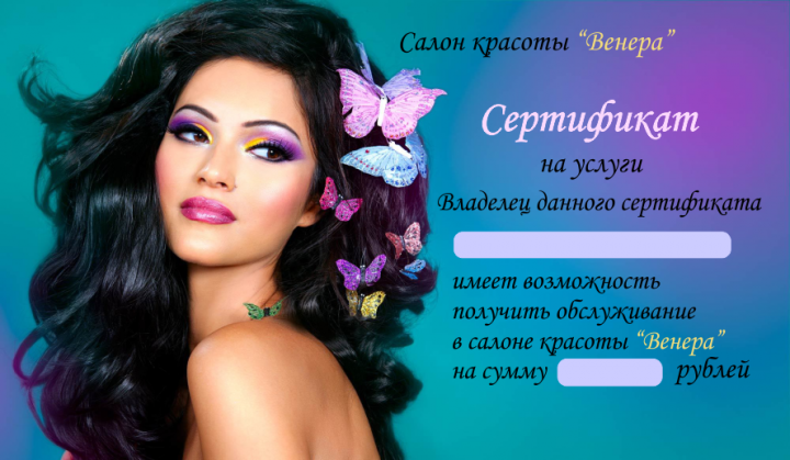 Сертификат салона красоты "Венера"