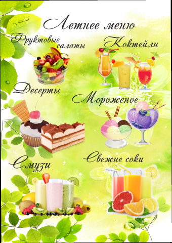 Летнее меню
