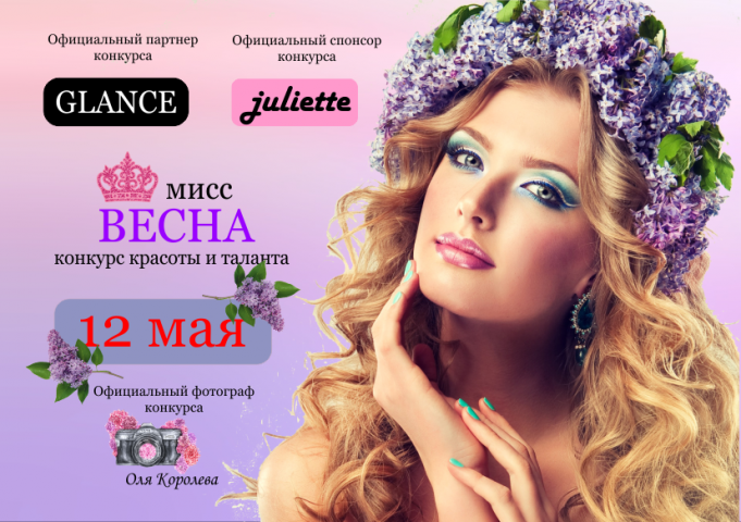 Листовка Мисс весна