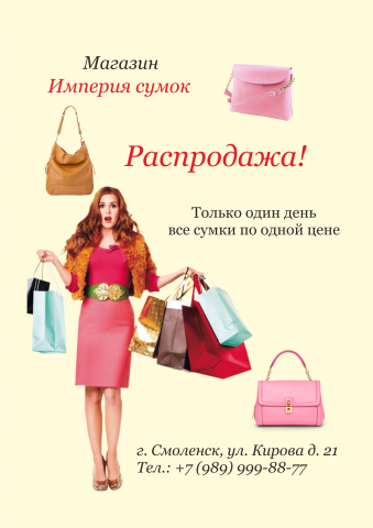 Распродажа сумок