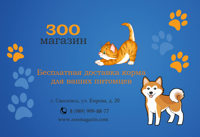 Листовка зоомагазина