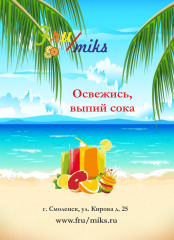 Листовка свежего сока