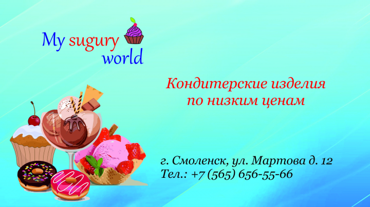 Визитка мой сладкий мир
