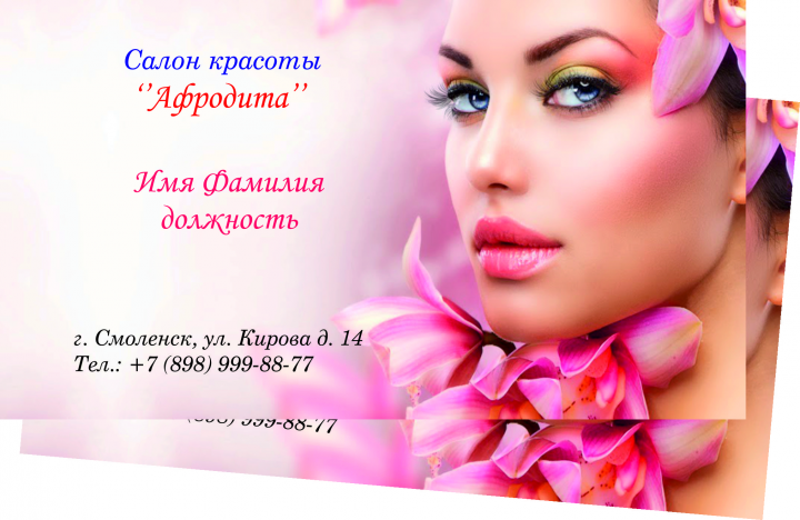 Визитка салона красоты