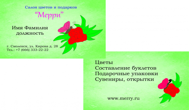 Визитка салона цветов и подарков "Мерри"