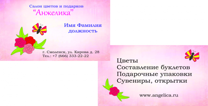 Визитка салона цветов и подарков "Анжелика"