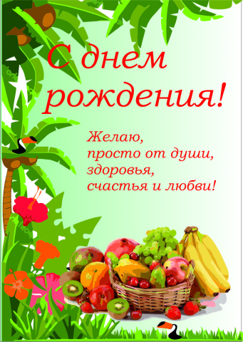 Открытка С днем рождения!