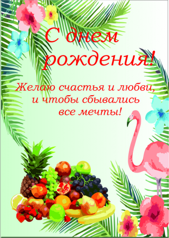 Открытка С днем рождения!