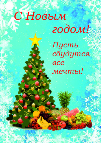 Открытка С Новым годом!