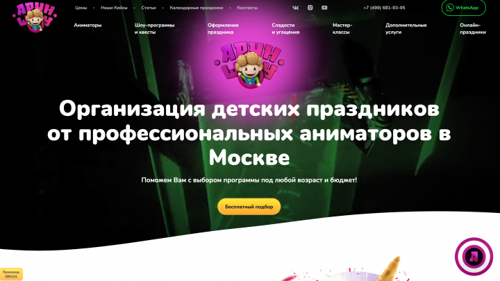 Сайт по подбору аниматоров на детские праздники