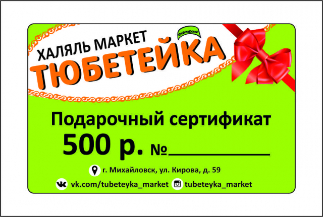 Подарочный сертификат