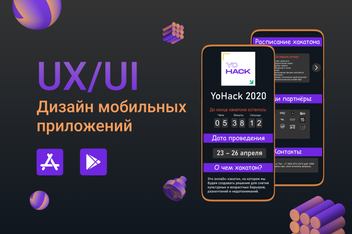 Дизайн интерфейса мобильного приложения для хакатона