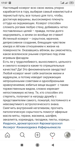 Козерог и эфирные масла