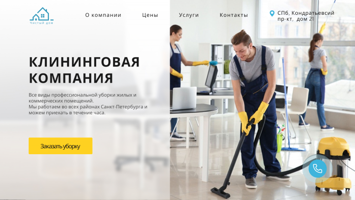 Клининговая компания